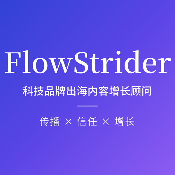 FlowStrider 科技品牌出海内容增长顾问